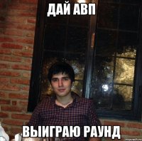 дай авп выиграю раунд