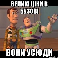 Великі ціни в бузові Вони усюди