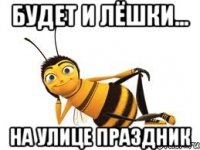 будет и лёшки... на улице праздник