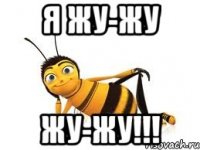 я жу-жу жу-жу!!!