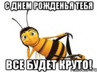 С Днем рожденья тебя Все будет круто!