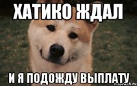 Хатико ждал И я подожду выплату