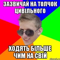 зазвичай на толчок цивільного ходять більше чим на свій