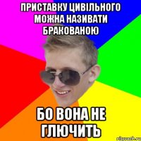 Приставку цивільного можна називати бракованою бо вона не глючить