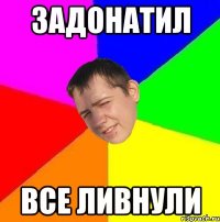 задонатил все ливнули
