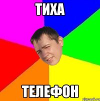 тиха телефон