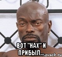  Вот "нах" и прибыл...