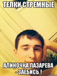 Телки стремные Алиночка Лазарева - заебись !