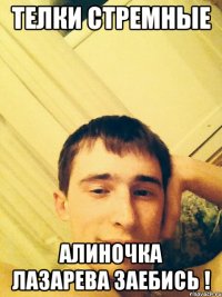 Телки стремные Алиночка Лазарева заебись !