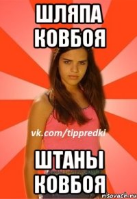 шляпа ковбоя штаны ковбоя