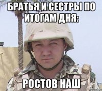 Братья и сестры по итогам дня: Ростов наш
