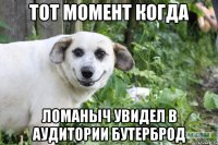тот момент когда ломаныч увидел в аудитории бутерброд