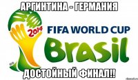 Аргинтина - Германия достойный финал!!