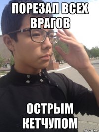 Порезал всех врагов Острым кетчупом
