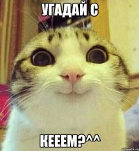 Угадай с кееем?^^