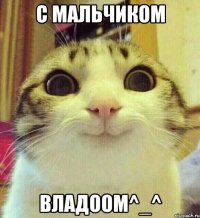 С мальчиком Владоом^_^