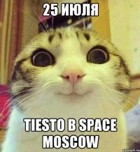 25 ИЮЛЯ TIESTO В SPACE MOSCOW