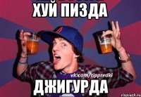 хуй пизда Джигурда