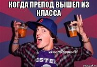 Когда препод вышел из класса 