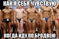 как я себя чувствую когда иду по бродвею