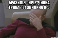 Бразилія - Нічетчинна триває 31 хвилина 0-5 