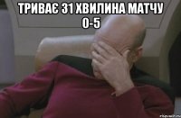 Триває 31 хвилина матчу 0-5 