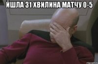 Йшла 31 хвилина матчу 0-5 