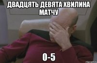 Двадцять девята хвилина матчу 0-5