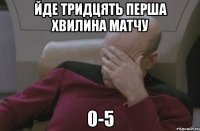 Йде тридцять перша хвилина матчу 0-5