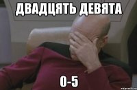 двадцять девята 0-5
