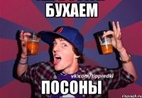 Бухаем Посоны