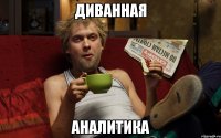 ДИВАННАЯ АНАЛИТИКА