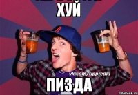 Хуй Пизда