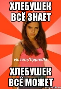 Хлебушек всё знает хлебушек всё может