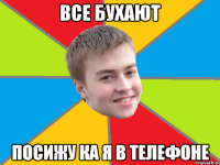 все бухают посижу ка я в телефоне