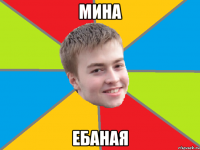 мина ебаная