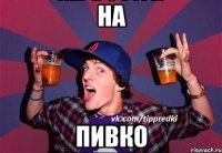 НА ПИВКО
