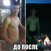  ДО ПОСЛЕ