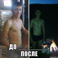  ДО _________ ПОСЛЕ