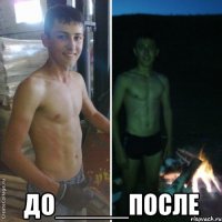  ДО_____ПОСЛЕ