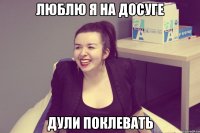 люблю я на досуге дули поклевать