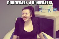 Поклевать и пожевать! 