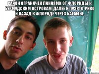 Район ограничен линиями от Флориды к Бермудским островам, далее к Пуэрто-Рико и назад к Флориде через Багамы. 