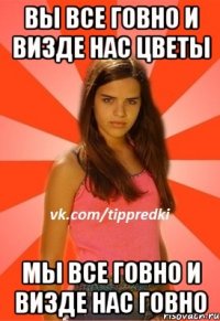 вы все говно и визде нас цветы мы все говно и визде нас говно