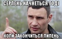 Серпень начнеться тоді Коли закончиться Липень