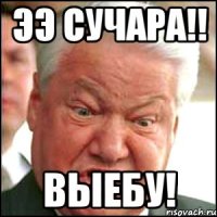 ээ сучара!! ВЫЕБУ!