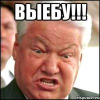 ВЫЕБУ!!! 