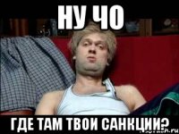 ну чо где там твои санкции?
