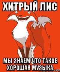 Хитрый Лис Мы знаем что такое хорошая музыка