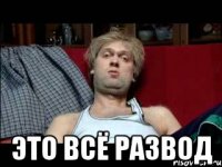  Это всё развод